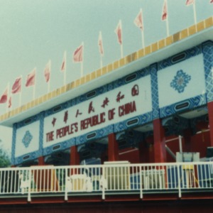 China exhibit at World’s Fair of 1982